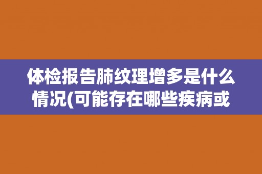 体检报告肺纹理增多是什么情况(可能存在哪些疾病或症状？)