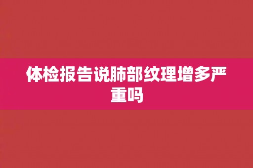 体检报告说肺部纹理增多严重吗