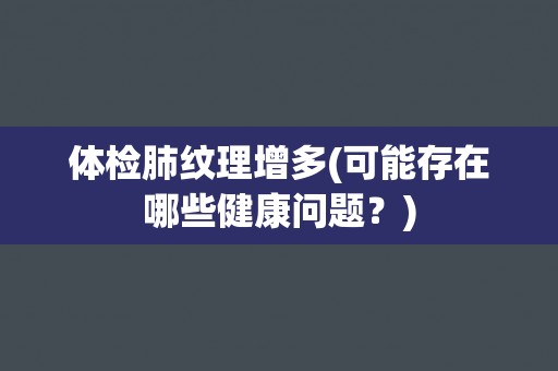 体检肺纹理增多(可能存在哪些健康问题？)
