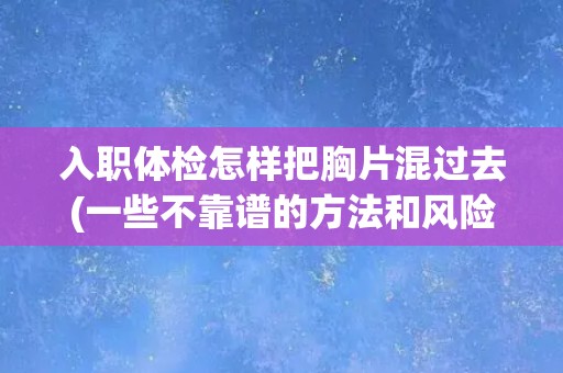 入职体检怎样把胸片混过去(一些不靠谱的方法和风险提示)