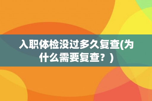 入职体检没过多久复查(为什么需要复查？)