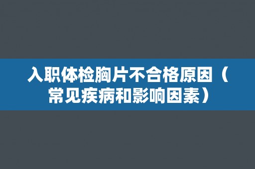 入职体检胸片不合格原因（常见疾病和影响因素）