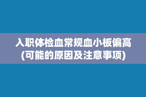 入职体检血常规血小板偏高(可能的原因及注意事项)