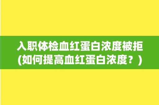 入职体检血红蛋白浓度被拒(如何提高血红蛋白浓度？)