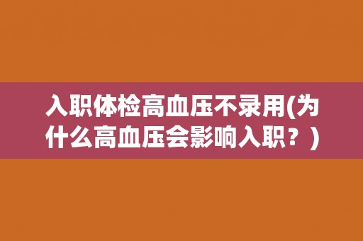 入职体检高血压不录用(为什么高血压会影响入职？)