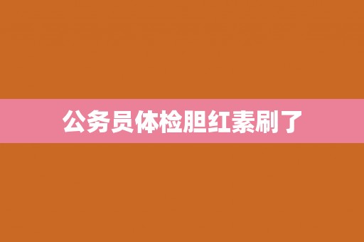公务员体检胆红素刷了