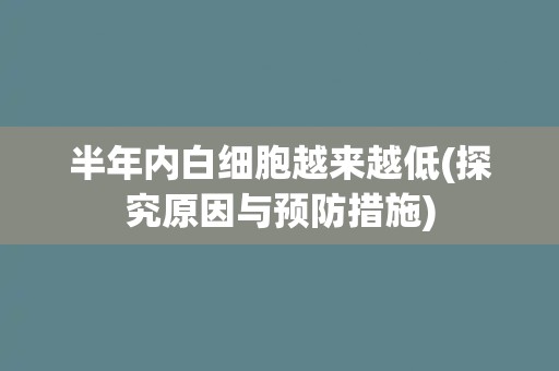 半年内白细胞越来越低(探究原因与预防措施)