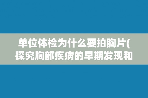 单位体检为什么要拍胸片(探究胸部疾病的早期发现和预防措施)