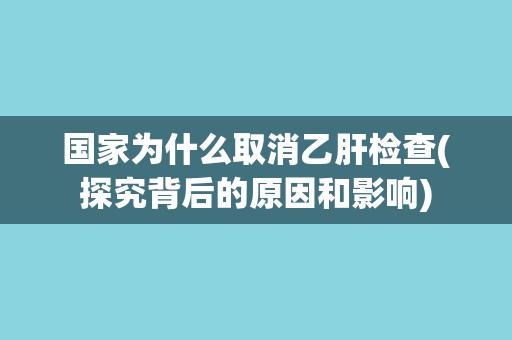国家为什么取消乙肝检查(探究背后的原因和影响)