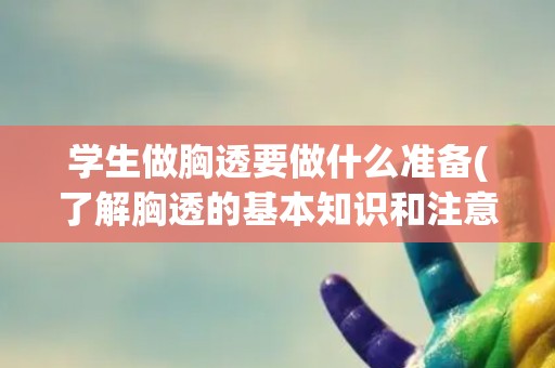 学生做胸透要做什么准备(了解胸透的基本知识和注意事项)