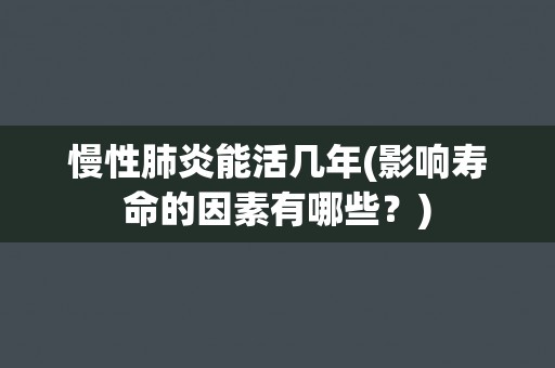 慢性肺炎能活几年(影响寿命的因素有哪些？)