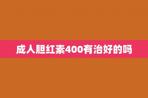 成人胆红素400有治好的吗