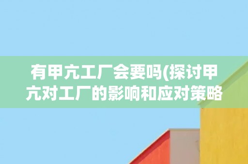 有甲亢工厂会要吗(探讨甲亢对工厂的影响和应对策略)
