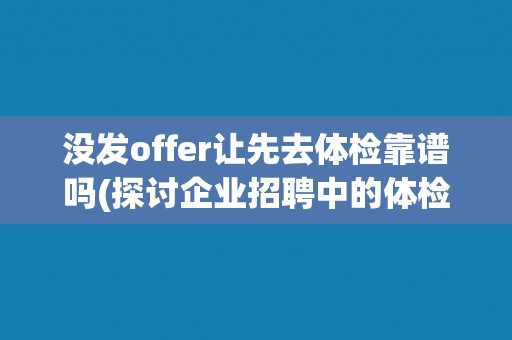 没发offer让先去体检靠谱吗(探讨企业招聘中的体检环节重要性)
