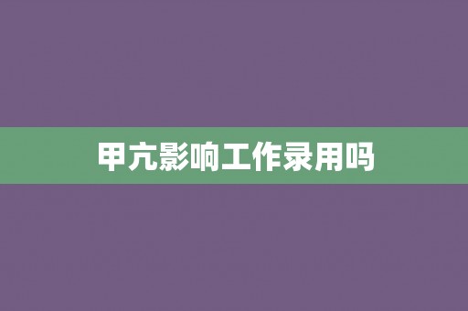 甲亢影响工作录用吗