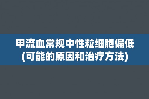 甲流血常规中性粒细胞偏低(可能的原因和治疗方法)