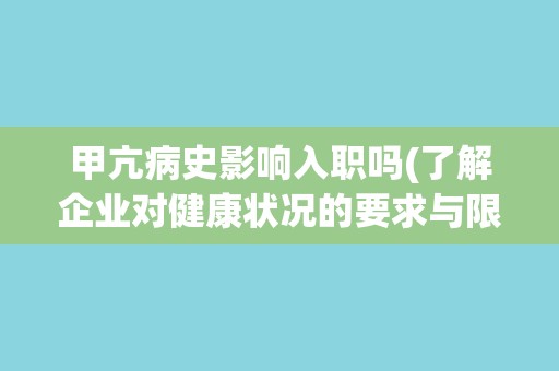 甲亢病史影响入职吗(了解企业对健康状况的要求与限制)