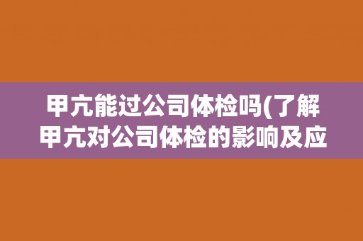 甲亢能过公司体检吗(了解甲亢对公司体检的影响及应对方法)