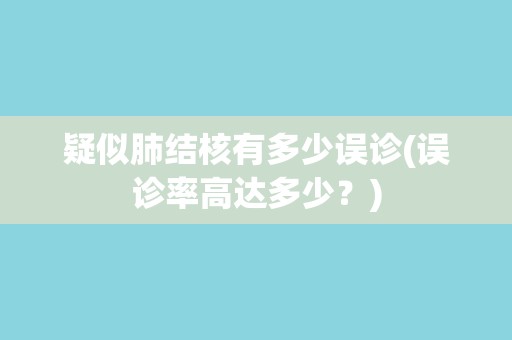 疑似肺结核有多少误诊(误诊率高达多少？)