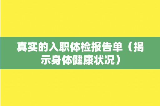 真实的入职体检报告单（揭示身体健康状况）