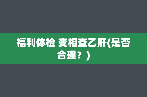 福利体检 变相查乙肝(是否合理？)