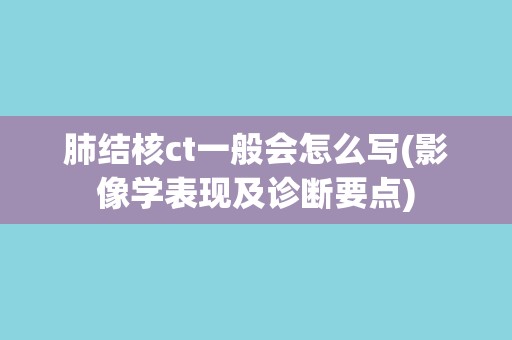 肺结核ct一般会怎么写(影像学表现及诊断要点)