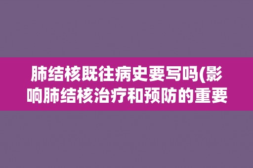 肺结核既往病史要写吗(影响肺结核治疗和预防的重要信息)