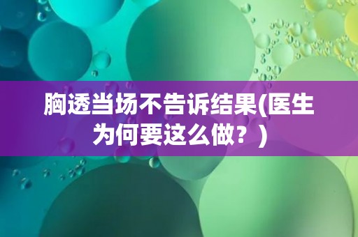 胸透当场不告诉结果(医生为何要这么做？)