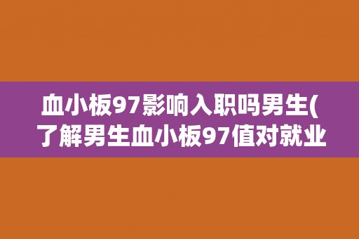 血小板97影响入职吗男生(了解男生血小板97值对就业的影响)
