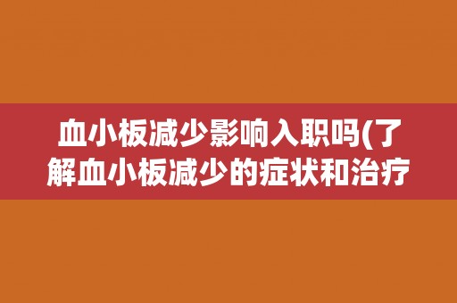血小板减少影响入职吗(了解血小板减少的症状和治疗方法)