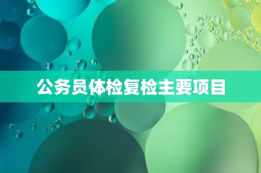 公务员体检复检主要项目
