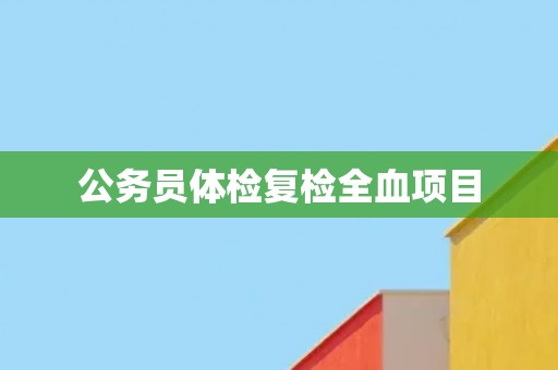 公务员体检复检全血项目
