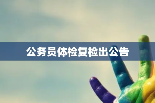 公务员体检复检出公告