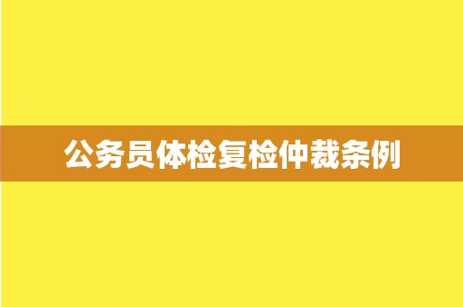 公务员体检复检仲裁条例