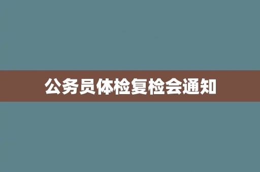 公务员体检复检会通知
