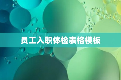 员工入职体检表格模板
