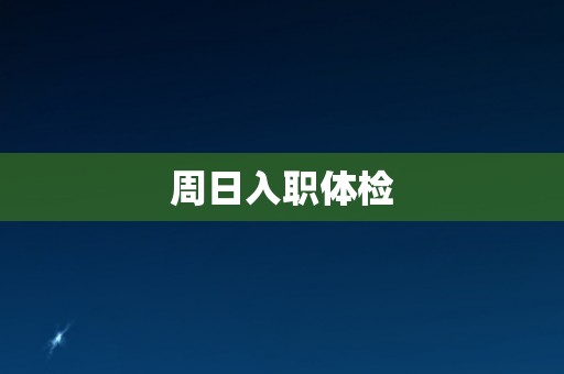 周日入职体检