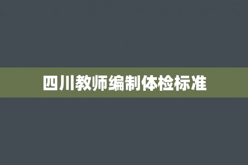 四川教师编制体检标准