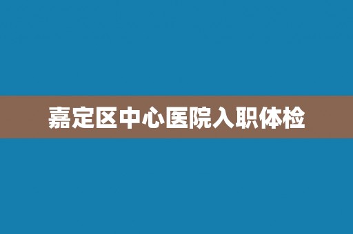 嘉定区中心医院入职体检