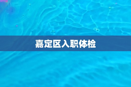 嘉定区入职体检