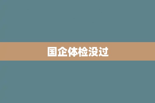 国企体检没过