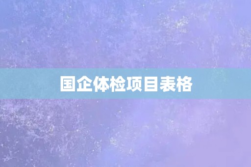 国企体检项目表格