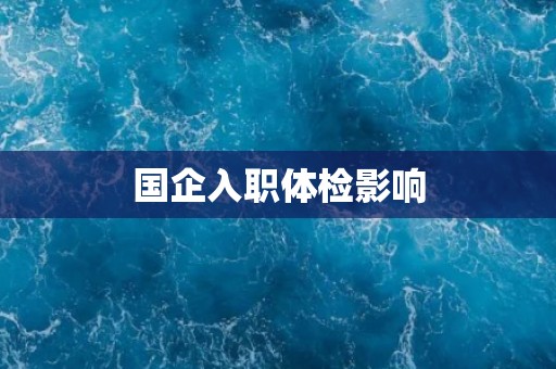 国企入职体检影响