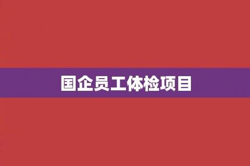 国企员工体检项目