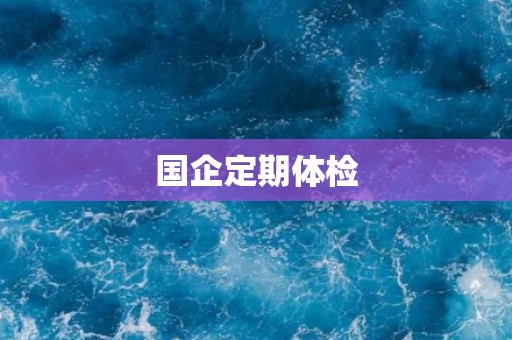 国企定期体检