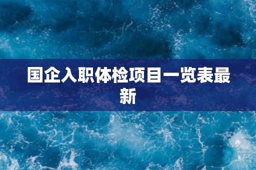 国企入职体检项目一览表最新