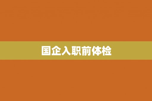 国企入职前体检