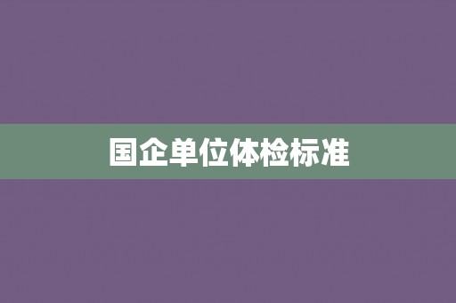 国企单位体检标准
