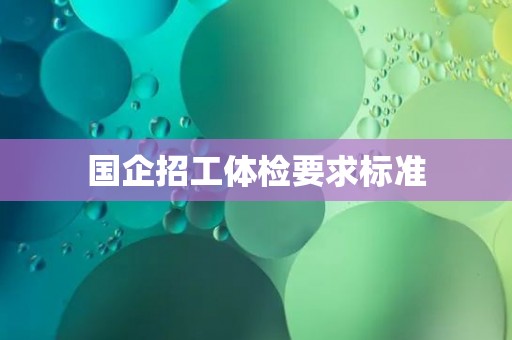 国企招工体检要求标准