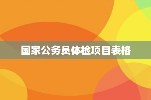 国家公务员体检项目表格